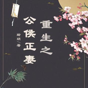 重生之公侯正妻