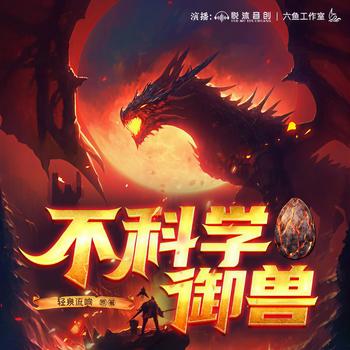 不科学御兽(多人剧)