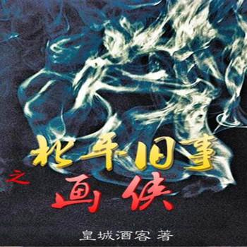 北平旧事之画侠(多人剧)