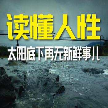 读懂人性