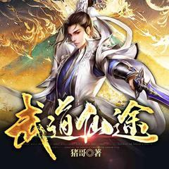 武道仙途(多人剧)