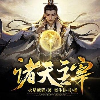 诸天主宰(多人剧)