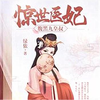 惊世医妃(多人剧)