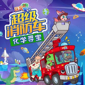超级消防车·化学元素寻宝记(多人剧)