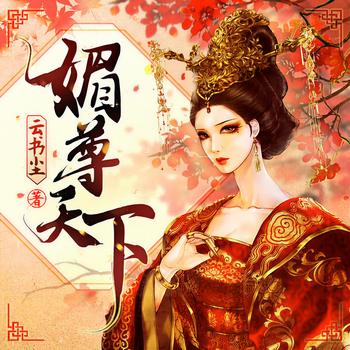 媚尊天下