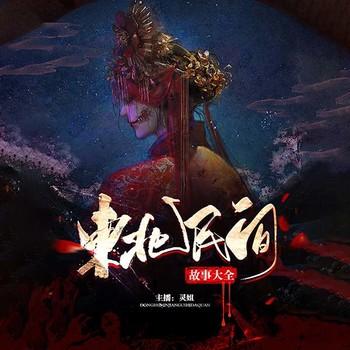 东北保家仙异闻录