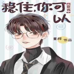 稳住你可以