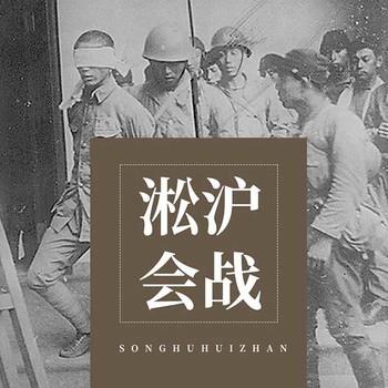 淞沪会战