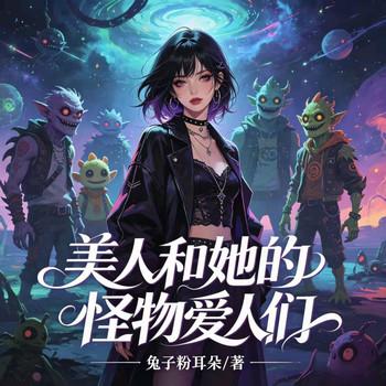 美人和她的怪物爱人们
