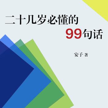 二十几岁必懂的99句话