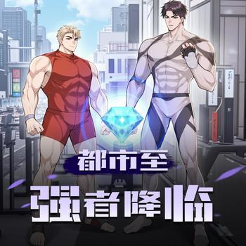 都市至强者降临
