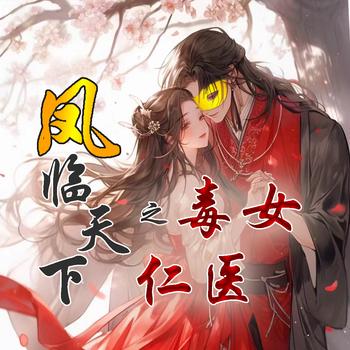凤临天下之毒女仁医(多人剧)