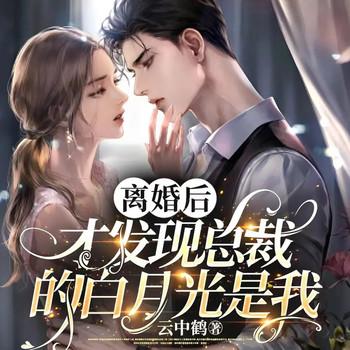 离婚后，才发现总裁的白月光是我