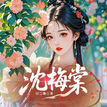 沈梅棠