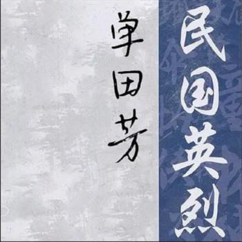 评书民国英烈(多人剧)