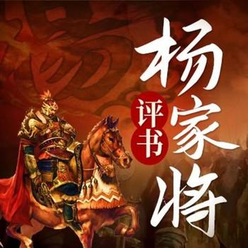 评书杨家将：满门忠烈英雄传奇