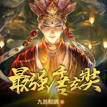 最强唐玄奘(多人剧)
