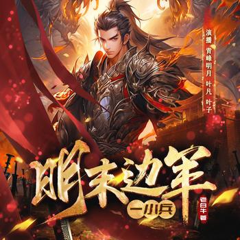 明末边军一小兵I精品多人剧I热血(多人剧)