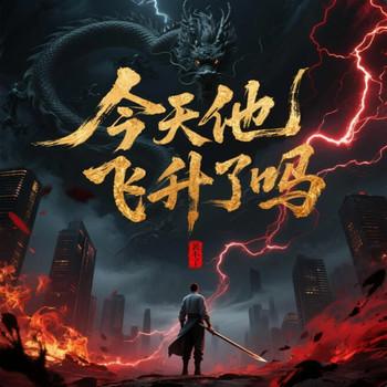 今天他飞升了吗(多人剧)