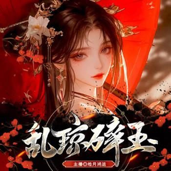乱琼碎玉