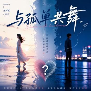 与孤单共舞