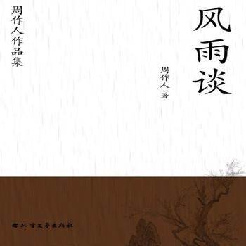 周作人作品集：风雨谈