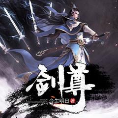 剑尊