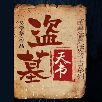 盗墓天书(多人剧)