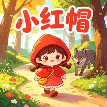 小红帽睡前小故事