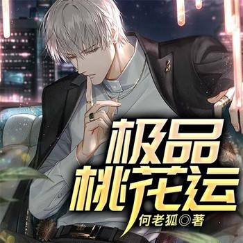 极品桃花运(多人剧)