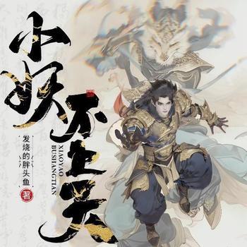 小妖不上天(多人剧)