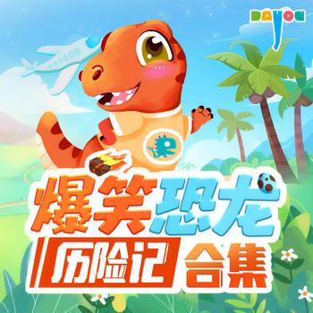爆笑恐龙历险记