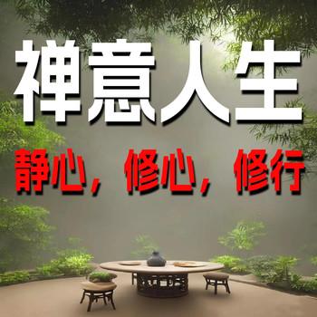 禅意人生