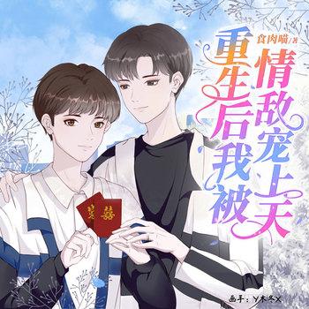 重生后我被情敌宠上天