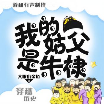 我的姑父是朱棣(多人剧)