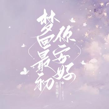 梦回最初你安好(多人剧)