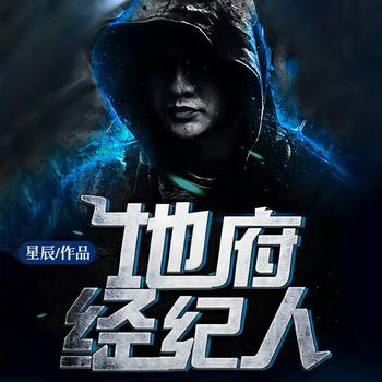 地府经纪人(多人剧)