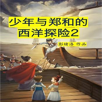 少年与郑和的西洋探险2