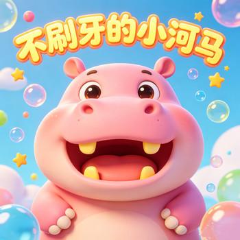 不刷牙的小河马：儿童好习惯睡前故事，宝宝好习惯养成