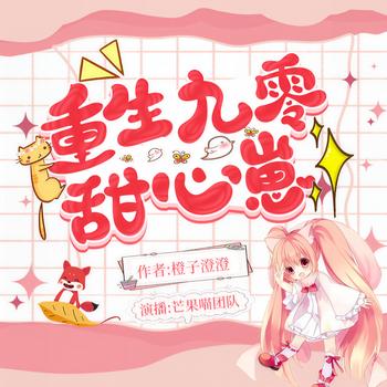 重生九零甜心崽(多人剧)