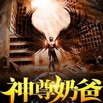 神尊奶爸