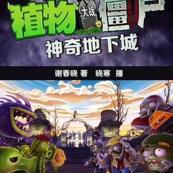 植物大战僵尸之神奇地下城(多人剧)