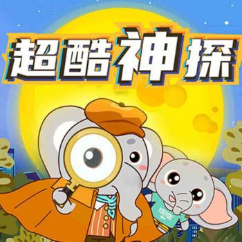 超酷神探