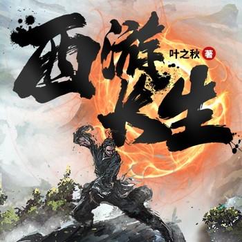 西游长生大帝(多人剧)