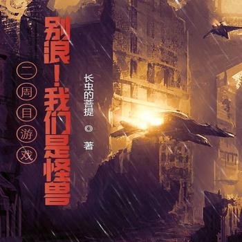 二周目游戏，别浪！我们是怪兽