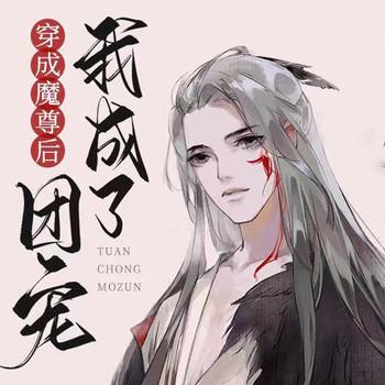 穿成魔尊后我成了团宠(多人剧)