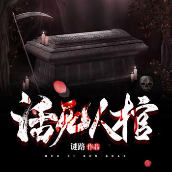 活人死棺(多人剧)