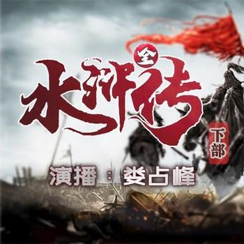 水浒全传下部(多人剧)