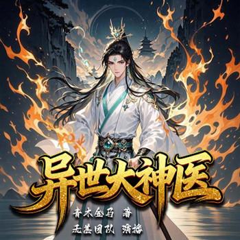 异界大神医