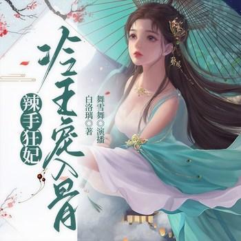 辣手狂妃：冷王宠入骨(多人剧)